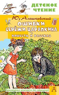 Ошибки Серёжи Царапкина. Повесть и рассказ