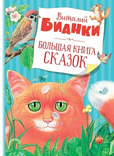 Большая книга сказок