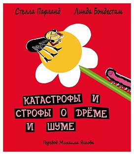 Катастрофы и строфы о дреме и шуме