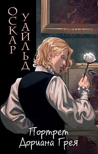 Портрет Дориана Грея (ил. Valentaine)