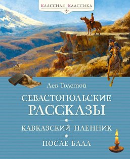Севастопольские рассказы