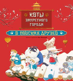 Коты Запретного города. В поисках друзей. Книга 1