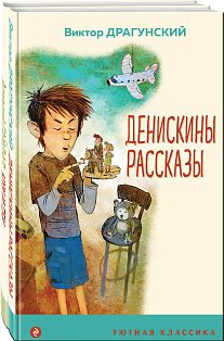 Вместе веселее (набор из 2 книг: " Денискины рассказы (с иллюстрациями)", "Чук и Гек (с иллюстрациями)")