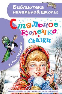Стальное колечко. Сказки