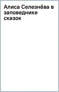 Алиса Селезнёва в Заповеднике сказок