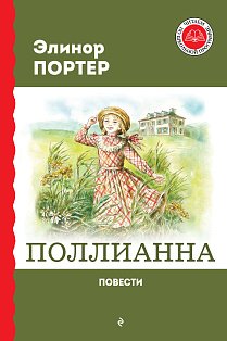 Поллианна. Повести