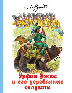 Урфин Джюс и его деревянные солдаты