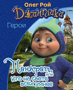 мДжинглГер/Панкрат