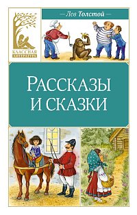 Рассказы и сказки. Толстой