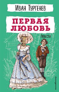 Первая любовь. Повести