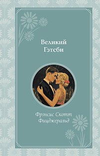 Великий Гэтсби