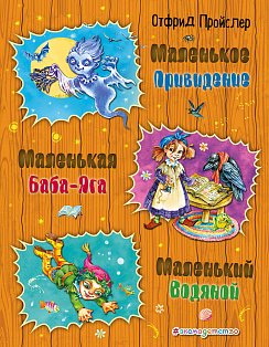Маленькая Баба-Яга. Маленький Водяной. Маленькое Привидение (ил. О. Ковалевой)