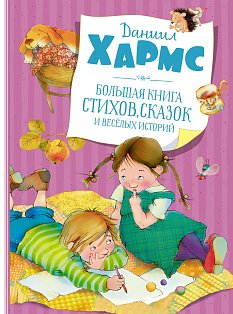 Большая книга стихов, сказок и весёлых историй (нов.обл.)