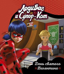 Леди Баг и Супер-Кот. День святого Валентина. Книги для чтения