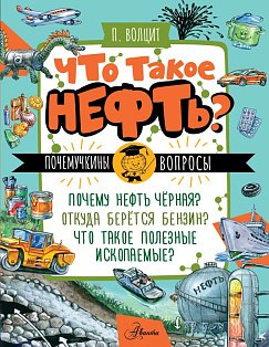 Что такое нефть?