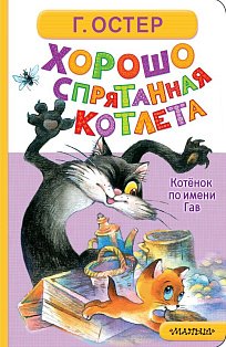Хорошо спрятанная котлета. Котёнок по имени Гав