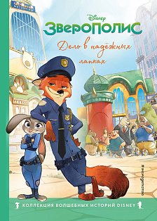 Зверополис. Дело в надежных лапках. Книга для чтения с цветными картинками