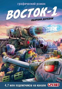 Танки Gerand. Восток-1. Оборона деревни (Графический роман)
