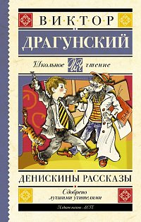 Денискины рассказы