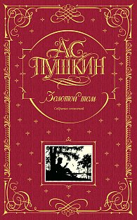 Золотой том. Собрание сочинений