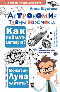 Астрономия. Тайны космоса