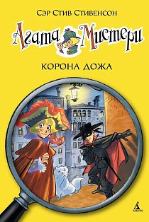 Агата Мистери. Кн. 7. Корона Дожа