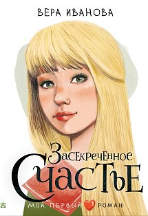 Засекреченное счастье