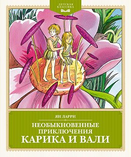 Необыкновенные приключения Карика и Вали