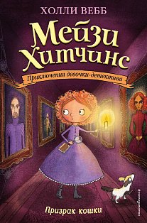 Призрак кошки (#3)