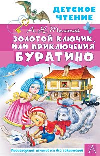 Золотой ключик, или Приключения Буратино
