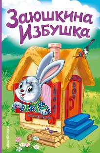 Заюшкина избушка (ил. Т. Давыдовой)