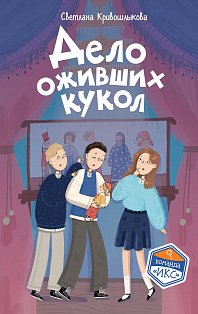 Дело оживших кукол (#6)