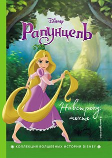 Рапунцель. Навстречу мечте. Книга для чтения с цветными картинками