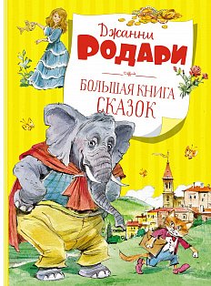 Большая книга сказок. Родари  (нов.обл.)