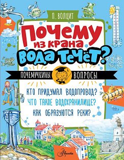 Почему из крана вода течет?