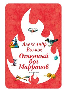 Огненный бог Марранов (ил. В. Канивца) (#4)