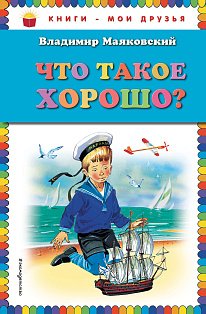 Что такое хорошо? (ил. В. Канивца)