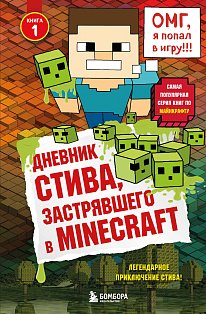 Дневник Стива, застрявшего в Minecraft. Книга 1