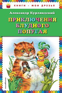 Приключения блудного попугая (ил. В. Канивца)