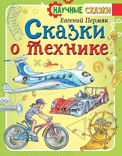 НаучСказки/Сказки о технике