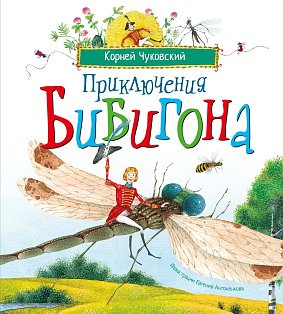 Приключения Бибигона (илл. Антоненкова)