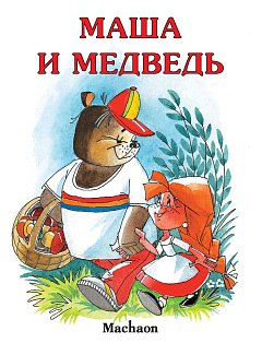 Маша и медведь (нов.обл.)