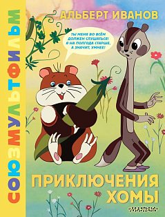Приключения Хомы. Союзмультфильм