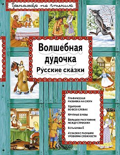 Волшебная дудочка (ил. А. Басюбиной)
