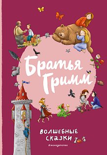Братья Гримм. Волшебные сказки (ил. Л. Лаубер)