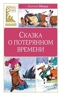 Сказка о потерянном времени (илл. Н. Бугославской)