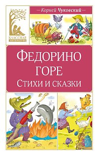 Федорино горе. Стихи и сказки