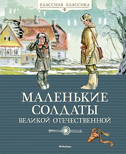 Маленькие солдаты Великой Отечественной (нов.оф.)