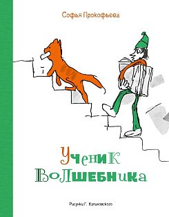 Ученик волшебника