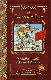 КлассикаДляШкольников./Легенды и мифы Древней Греции